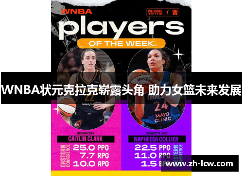 WNBA状元克拉克崭露头角 助力女篮未来发展