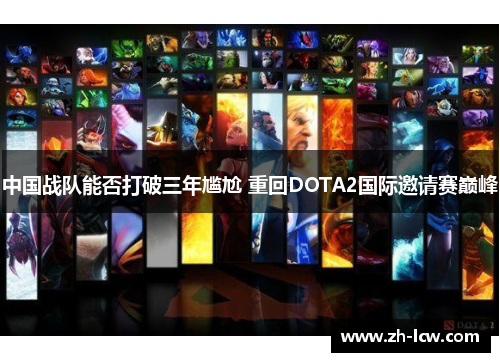 中国战队能否打破三年尴尬 重回DOTA2国际邀请赛巅峰