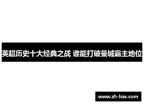 英超历史十大经典之战 谁能打破曼城霸主地位