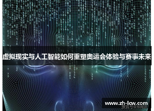 虚拟现实与人工智能如何重塑奥运会体验与赛事未来