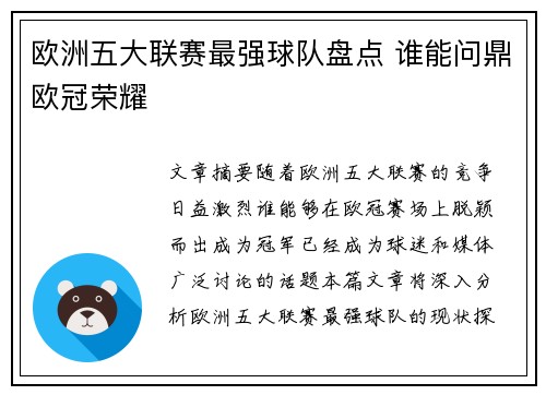 欧洲五大联赛最强球队盘点 谁能问鼎欧冠荣耀