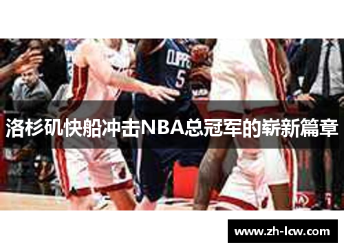 洛杉矶快船冲击NBA总冠军的崭新篇章