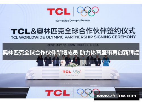 奥林匹克全球合作伙伴新增成员 助力体育盛事再创新辉煌