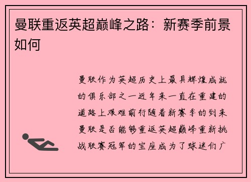 曼联重返英超巅峰之路：新赛季前景如何