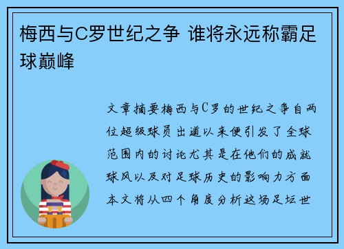 梅西与C罗世纪之争 谁将永远称霸足球巅峰