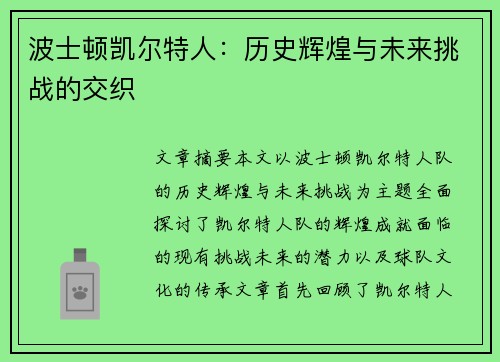 波士顿凯尔特人：历史辉煌与未来挑战的交织