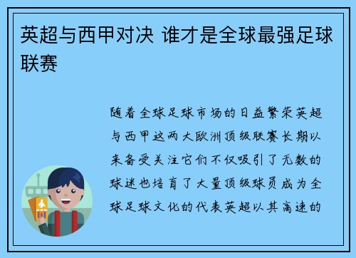 英超与西甲对决 谁才是全球最强足球联赛