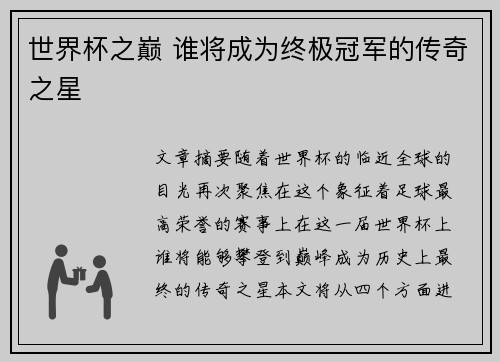 世界杯之巅 谁将成为终极冠军的传奇之星