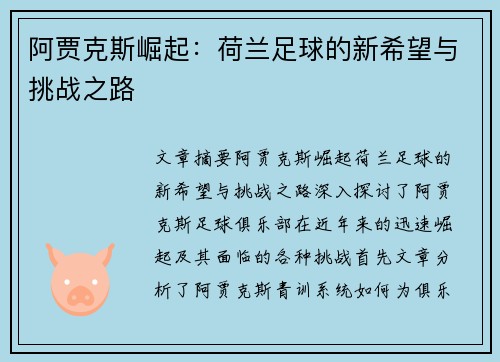 阿贾克斯崛起：荷兰足球的新希望与挑战之路