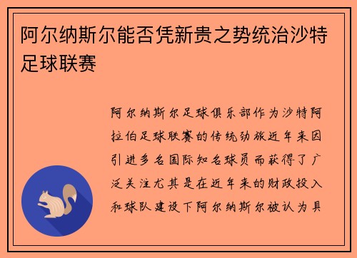 阿尔纳斯尔能否凭新贵之势统治沙特足球联赛