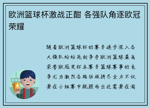 欧洲篮球杯激战正酣 各强队角逐欧冠荣耀
