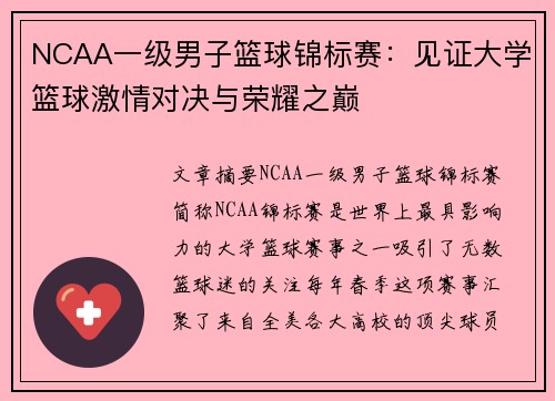 NCAA一级男子篮球锦标赛：见证大学篮球激情对决与荣耀之巅