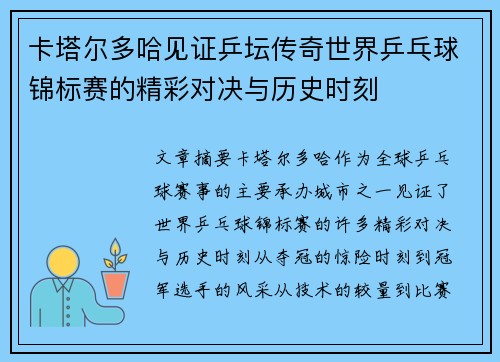 卡塔尔多哈见证乒坛传奇世界乒乓球锦标赛的精彩对决与历史时刻
