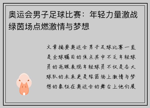 奥运会男子足球比赛：年轻力量激战绿茵场点燃激情与梦想