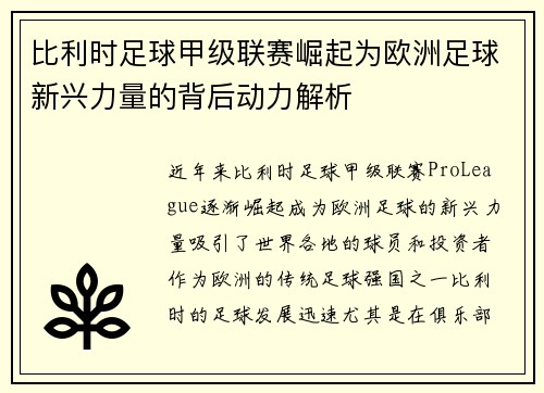 比利时足球甲级联赛崛起为欧洲足球新兴力量的背后动力解析