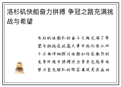 洛杉矶快船奋力拼搏 争冠之路充满挑战与希望