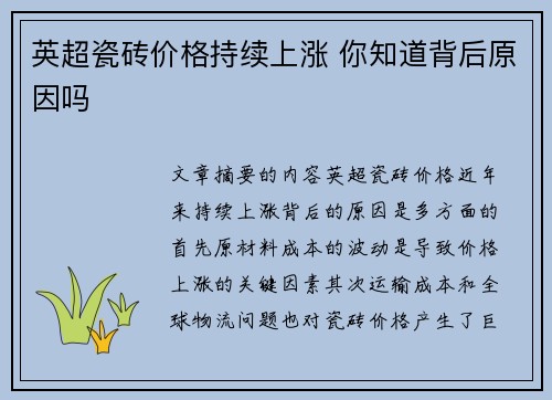 英超瓷砖价格持续上涨 你知道背后原因吗