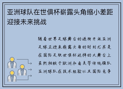 亚洲球队在世俱杯崭露头角缩小差距迎接未来挑战