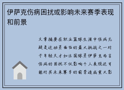 伊萨克伤病困扰或影响未来赛季表现和前景