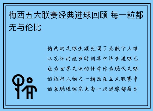 梅西五大联赛经典进球回顾 每一粒都无与伦比