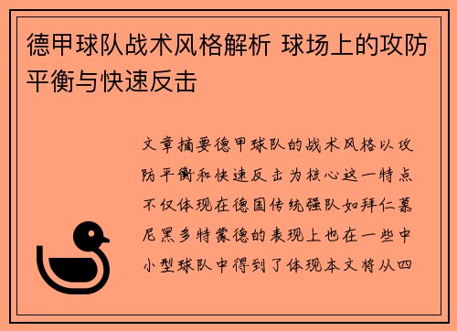 德甲球队战术风格解析 球场上的攻防平衡与快速反击