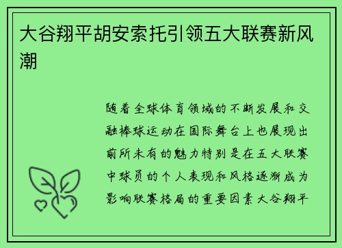 大谷翔平胡安索托引领五大联赛新风潮
